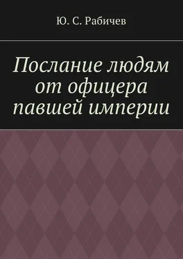 Ю. Рабичев Послание людям от офицера павшей империи обложка книги