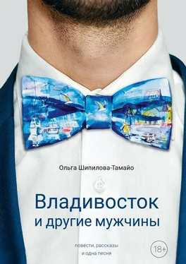 Ольга Шипилова-Тамайо Владивосток и другие мужчины обложка книги