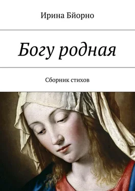 Ирина Бйорно Богу родная. Сборник стихов обложка книги