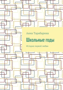 Анна Тарабарина Школьные годы. История первой любви обложка книги