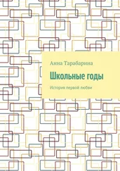 Анна Тарабарина - Школьные годы. История первой любви