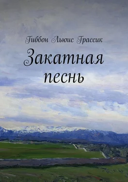 Льюис Гиббон Закатная песнь обложка книги