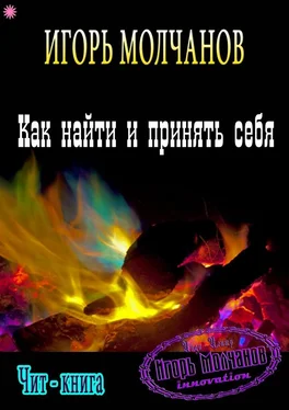 Игорь Молчанов Как найти и принять себя обложка книги