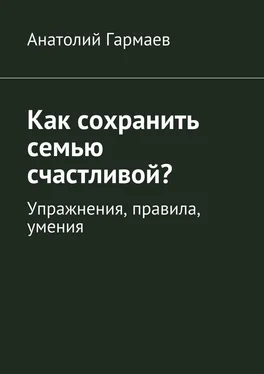 Анатолий Гармаев Как сохранить семью счастливой? Упражнения, правила, умения обложка книги