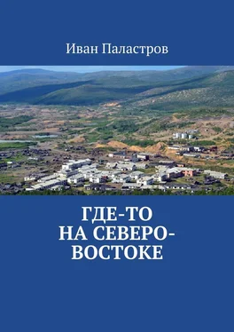 Иван Паластров Где-то на Северо-Востоке обложка книги