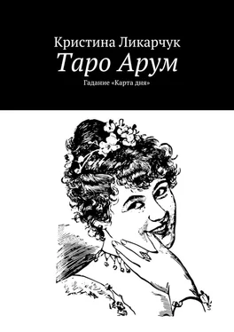 Кристина Ликарчук Таро Арум. Гадание «Карта дня» обложка книги