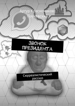 Артур Красномаков-Пауковский Звонок президента. Сюрреалистический рассказ обложка книги