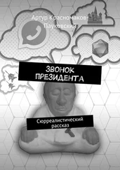 Артур Красномаков-Пауковский - Звонок президента. Сюрреалистический рассказ