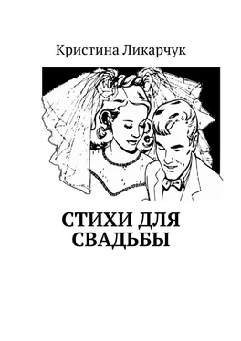 Кристина Ликарчук Стихи для свадьбы обложка книги