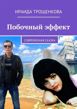 Ираида Трощенкова Побочный эффект. Современная сказка обложка книги