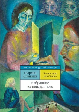 Георгий Спешнев Личное дело, или Обнова. Избранное из неизданного обложка книги