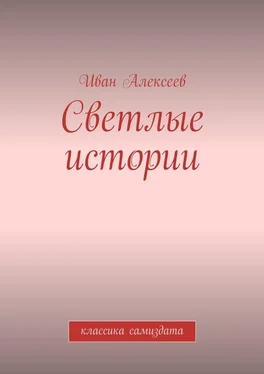 Иван Алексеев Светлые истории. Классика самиздата обложка книги