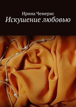 Ирина Чемерис Искушение любовью обложка книги