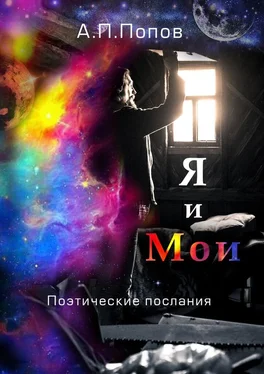 Александр Попов Я и Мои. Поэтические послания обложка книги