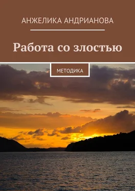 Анжелика Андрианова Работа со злостью. Методика обложка книги