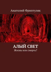 Анатолий Фриптуляк - Алый Свет. Жизнь или смерть?