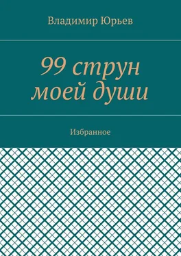 Владимир Юрьев 99 струн моей души. Избранное обложка книги