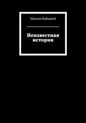 Максим Кабацкий - Неизвестная история