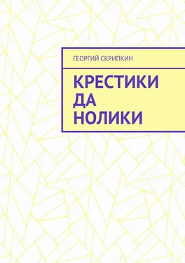 Георгий Скрипкин Крестики да нолики обложка книги