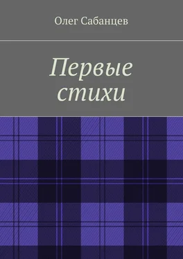 Олег Сабанцев Первые стихи обложка книги