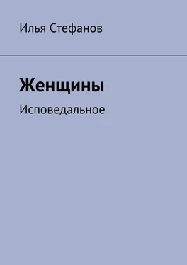 Илья Стефанов Женщины. Исповедальное обложка книги