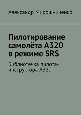 Александр Мирошниченко Пилотирование самолёта А320 в режиме SRS. Библиотечка пилота-инструктора А320 обложка книги