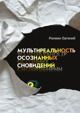 Евгений Ронжин Мультиреальность осознанных сновидений обложка книги