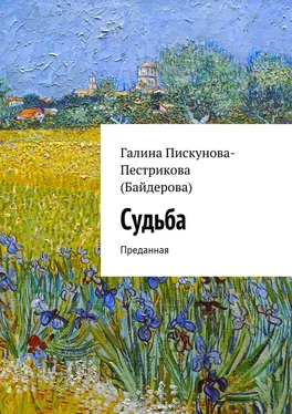 Галина Пискунова-Пестрикова (Байдерова) Судьба. Преданная обложка книги