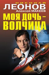 Алексей Макеев - Моя дочь – волчица [сборник]