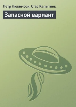 Петр Люкимсон Запасной вариант обложка книги