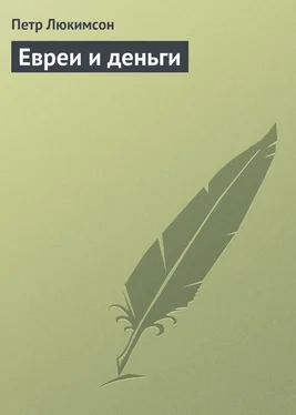 Петр Люкимсон Евреи и деньги обложка книги