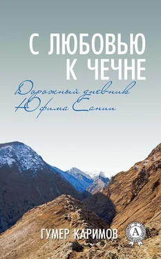 Гумер Каримов С любовью к Чечне обложка книги