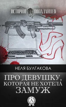 Неля Булгакова Про девушку, которая не хотела замуж обложка книги