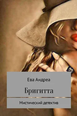 Ева Андреа Бригитта обложка книги