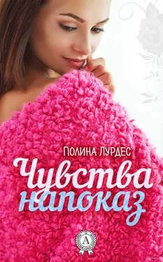 Полина Лурдес Чувства напоказ обложка книги