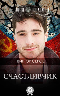 Виктор Серов Счастливчик обложка книги