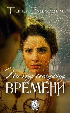 Тина Валевич По ту сторону времени обложка книги