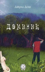 Джули Дом - Доминик