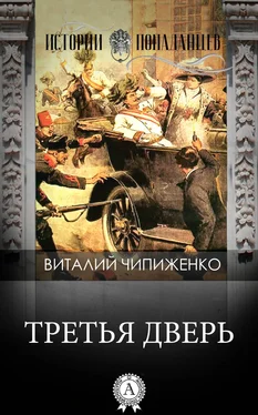 Виталий Чипиженко Третья дверь обложка книги