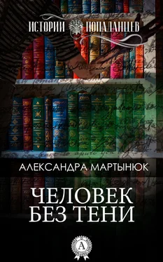 Александра Мартынюк Человек без тени обложка книги