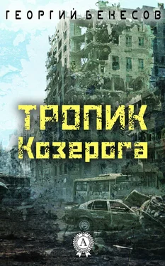 Георгий Бекесов Тропик Козерога обложка книги