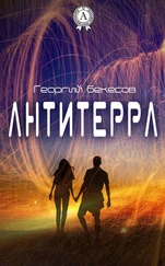 Георгий Бекесов - Антитерра
