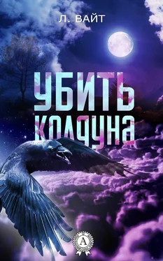 Л. Вайт Убить колдуна обложка книги