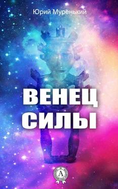 Юрий Муренький Венец силы обложка книги