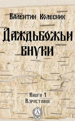 Валентин Колесник - Взрастание