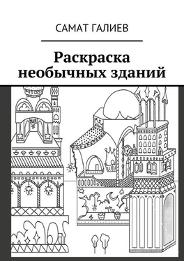 Самат Галиев Раскраска необычных зданий обложка книги