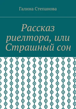 Галина Степанова Рассказ риелтора, или Страшный сон обложка книги