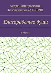 Андрей Днепровский-Безбашенный (A.DNEPR) - Благородство души. Новеллы