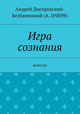 Андрей Днепровский-Безбашенный (A. DNEPR) Игра сознания. Новеллы обложка книги