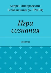 Андрей Днепровский-Безбашенный (A. DNEPR) - Игра сознания. Новеллы